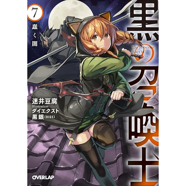 黒の召喚士 3 魔獣の軍勢 (オーバーラップ文庫) | 迷井豆腐, 黒銀 |本